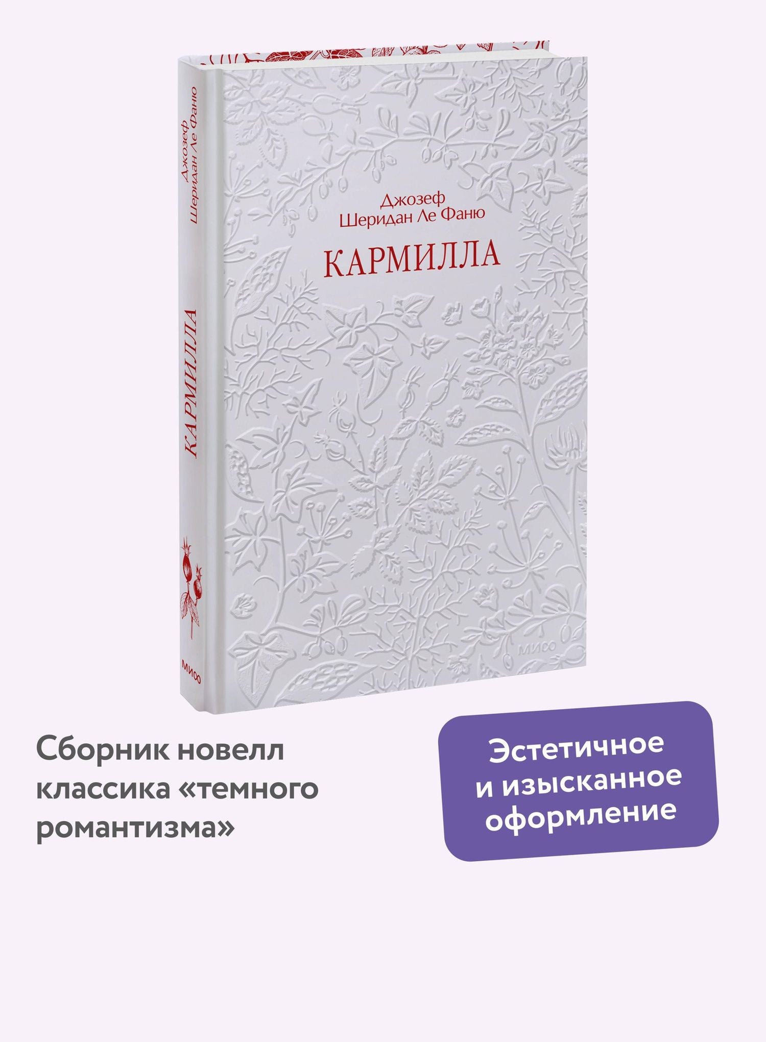 Джозеф Фаню: Кармилла. Кружевная классика