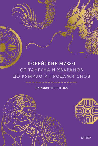 Наталья Чеснокова: Корейские мифы. От Тангуна и хваранов до кумихо и продажи снов
