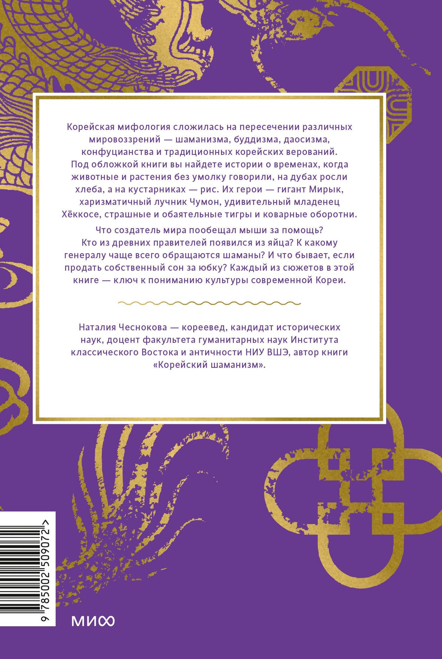 Наталья Чеснокова: Корейские мифы. От Тангуна и хваранов до кумихо и продажи снов