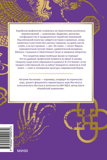 Наталья Чеснокова: Корейские мифы. От Тангуна и хваранов до кумихо и продажи снов