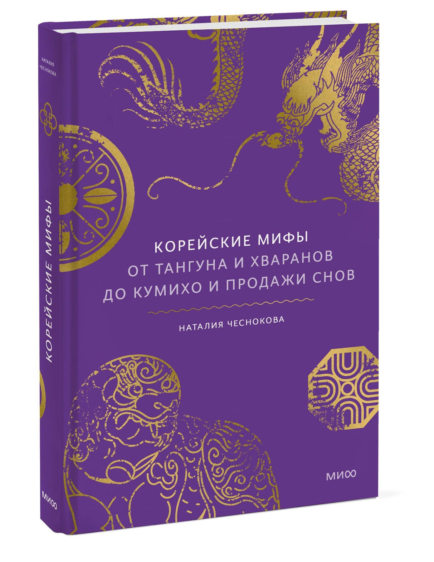 Наталья Чеснокова: Корейские мифы. От Тангуна и хваранов до кумихо и продажи снов