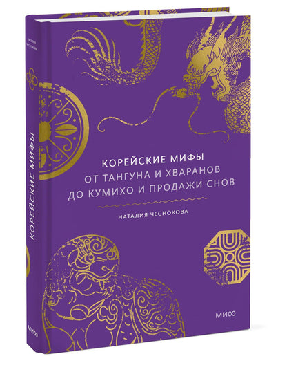 Наталья Чеснокова: Корейские мифы. От Тангуна и хваранов до кумихо и продажи снов