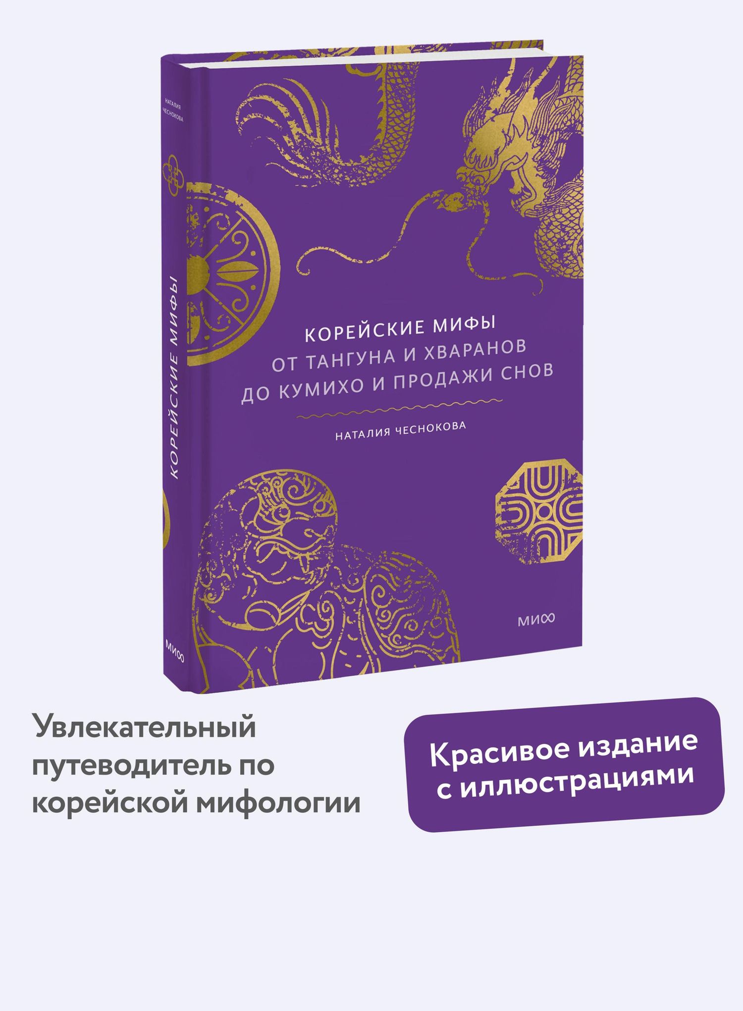 Наталья Чеснокова: Корейские мифы. От Тангуна и хваранов до кумихо и продажи снов