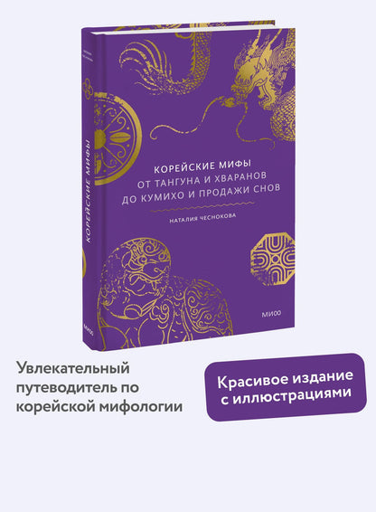 Наталья Чеснокова: Корейские мифы. От Тангуна и хваранов до кумихо и продажи снов