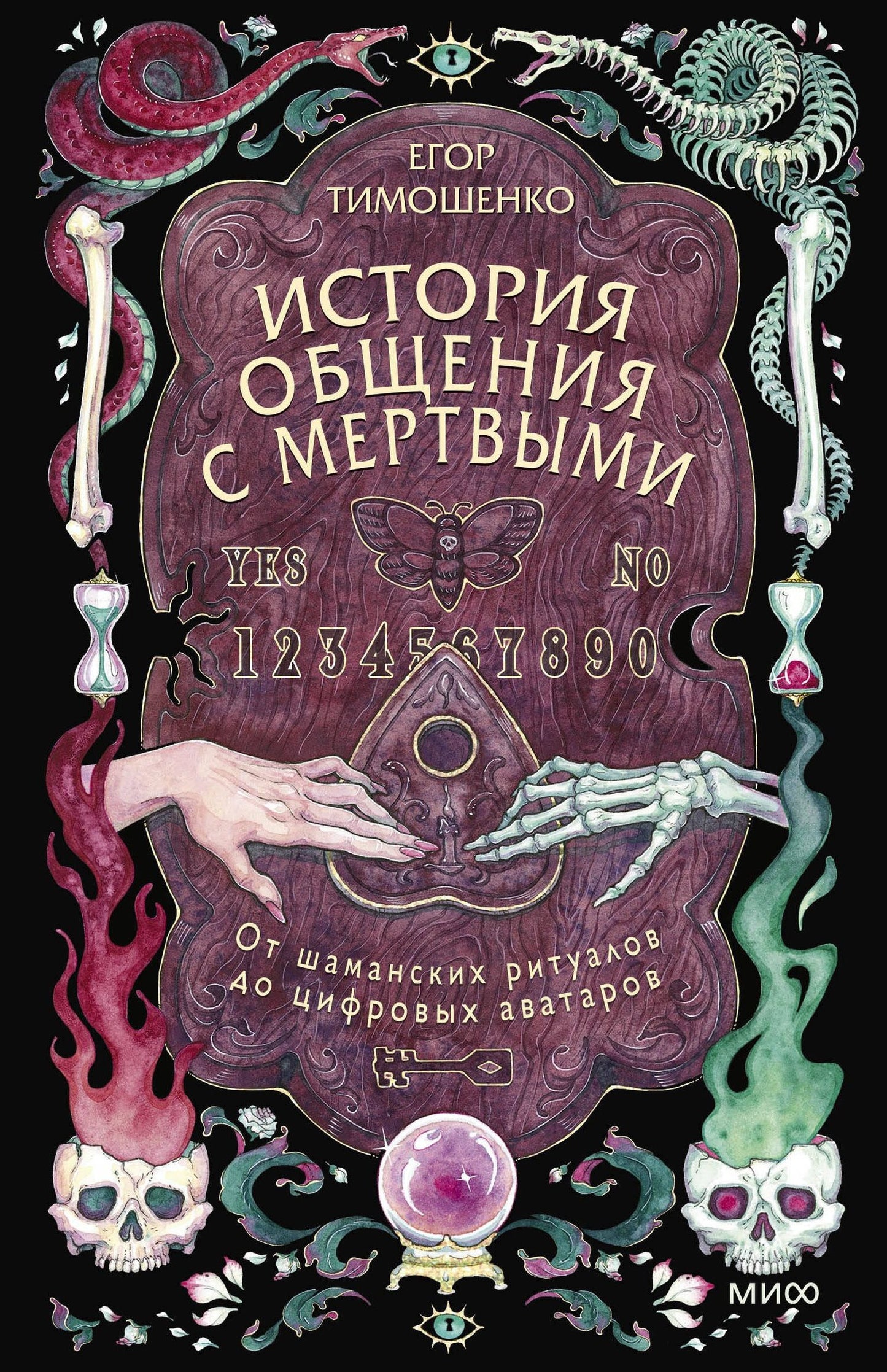 Тимошенко Русланович: История общения с мертвыми: от шаманских ритуалов до цифровых аватаров