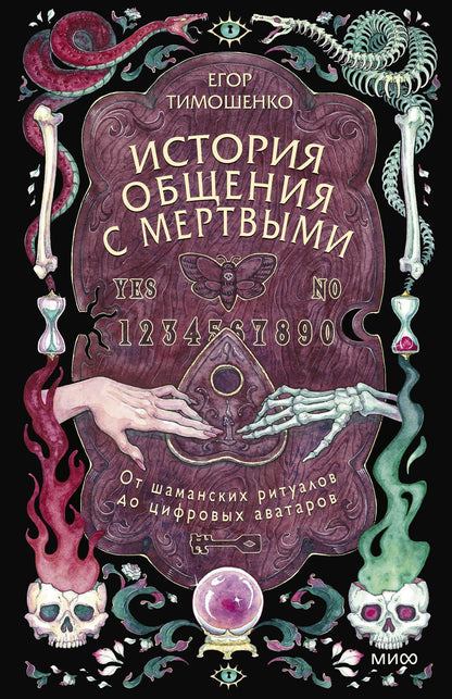 Тимошенко Русланович: История общения с мертвыми: от шаманских ритуалов до цифровых аватаров
