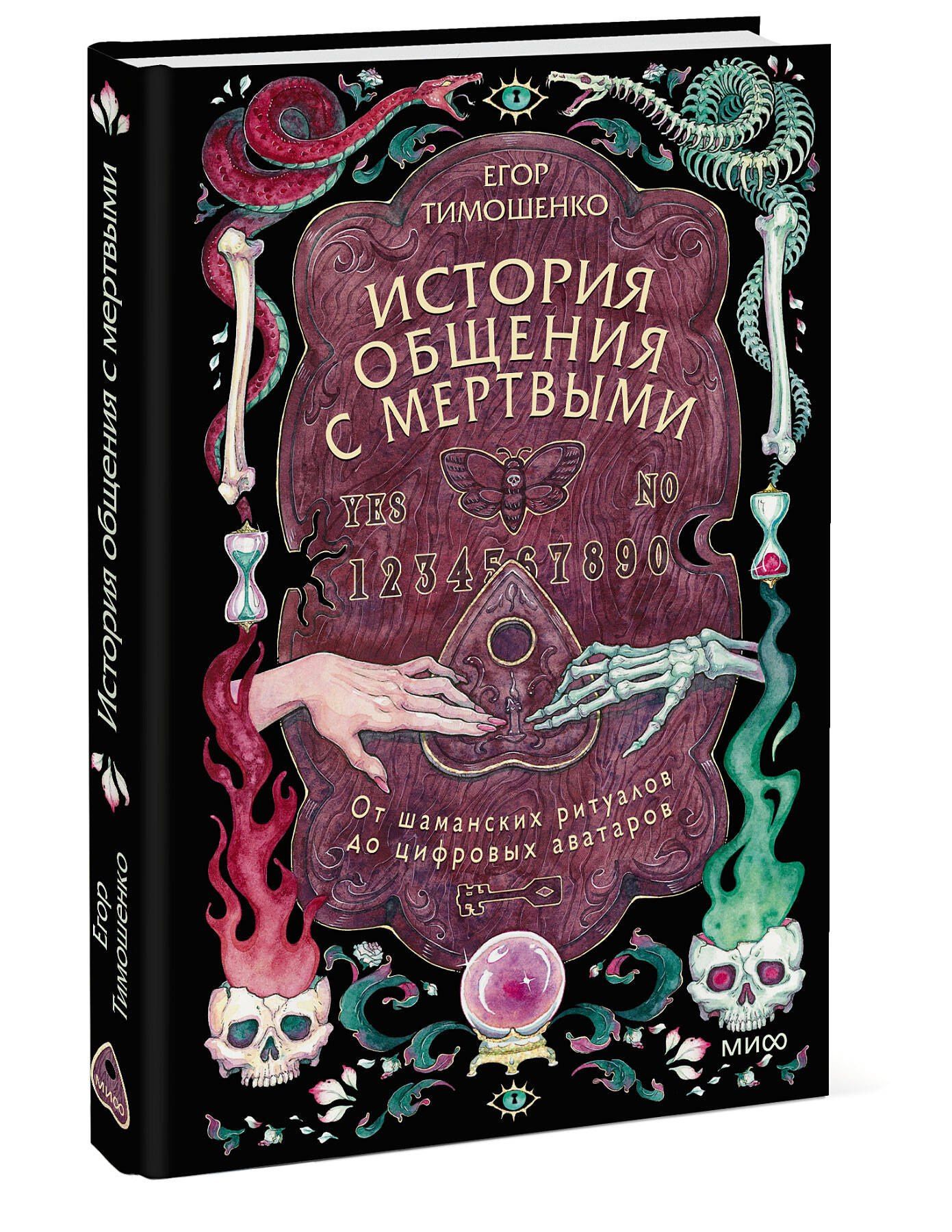 Тимошенко Русланович: История общения с мертвыми: от шаманских ритуалов до цифровых аватаров