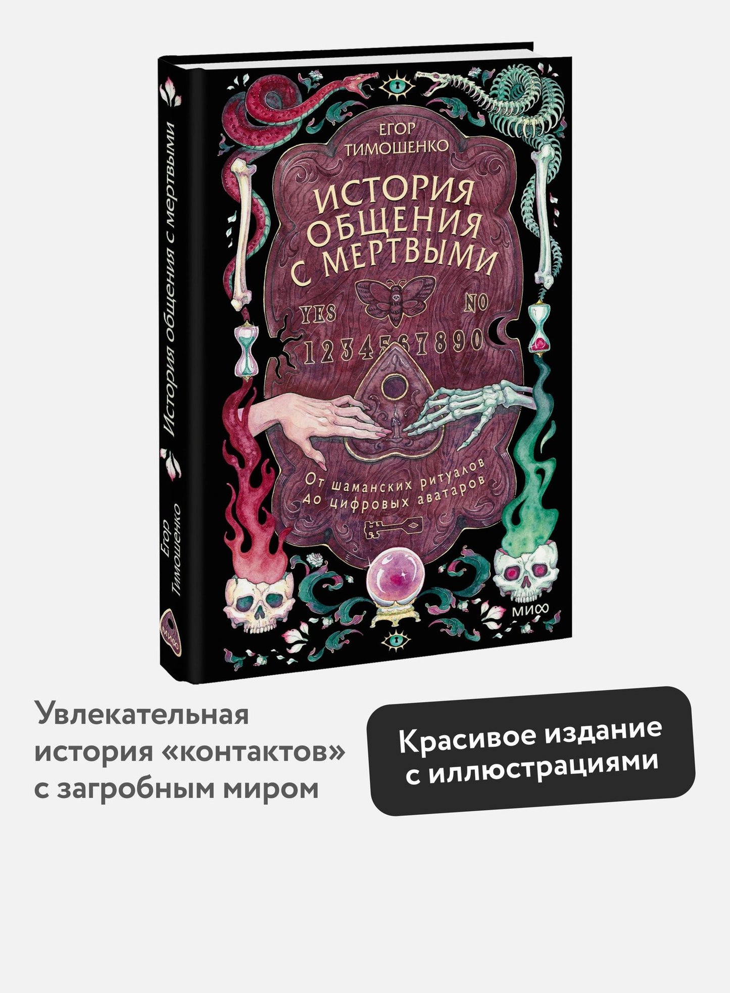 Тимошенко Русланович: История общения с мертвыми: от шаманских ритуалов до цифровых аватаров