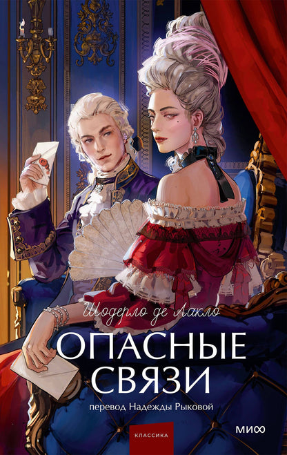 Пьер Лакло: Опасные связи. Вечные истории. Young Adult