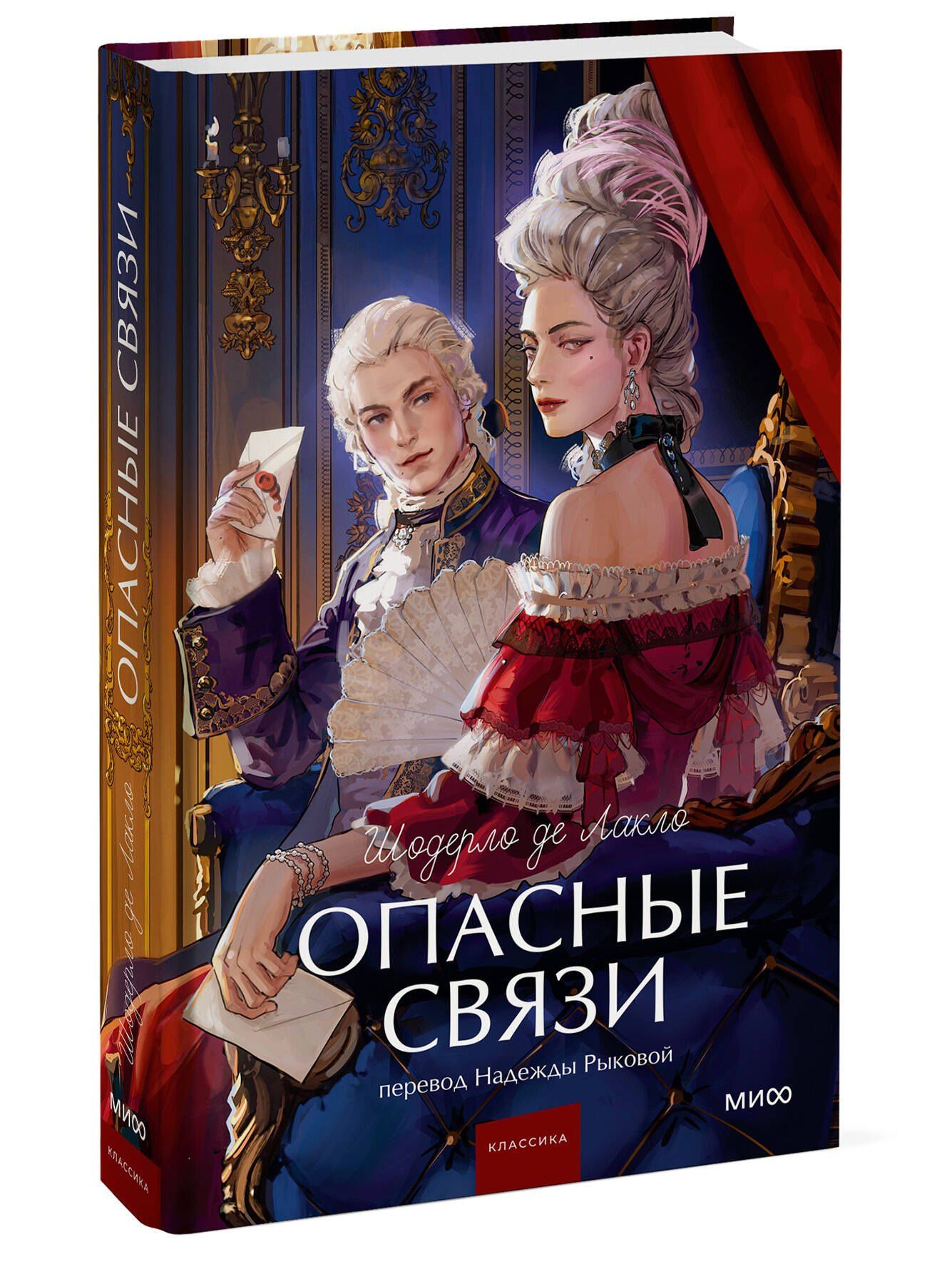 Пьер Лакло: Опасные связи. Вечные истории. Young Adult