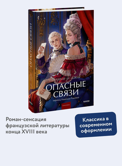 Пьер Лакло: Опасные связи. Вечные истории. Young Adult