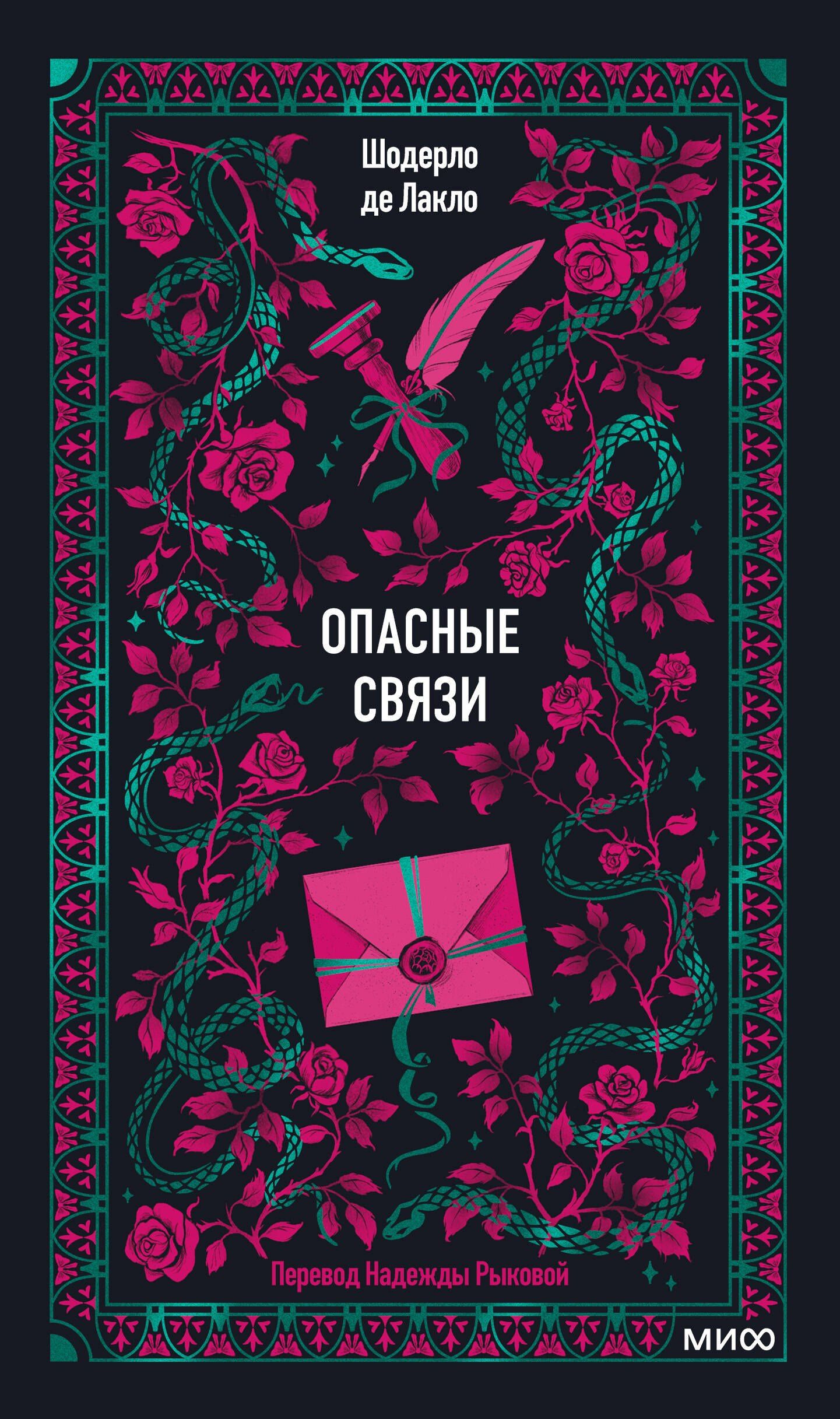 Пьер Лакло: Опасные связи