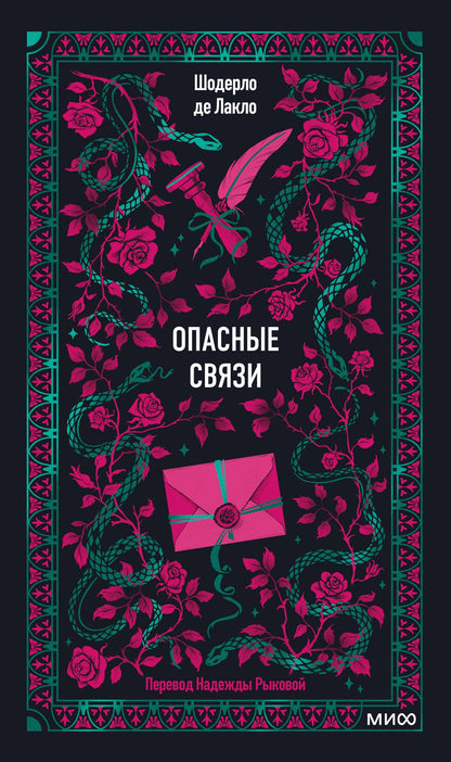 Пьер Лакло: Опасные связи