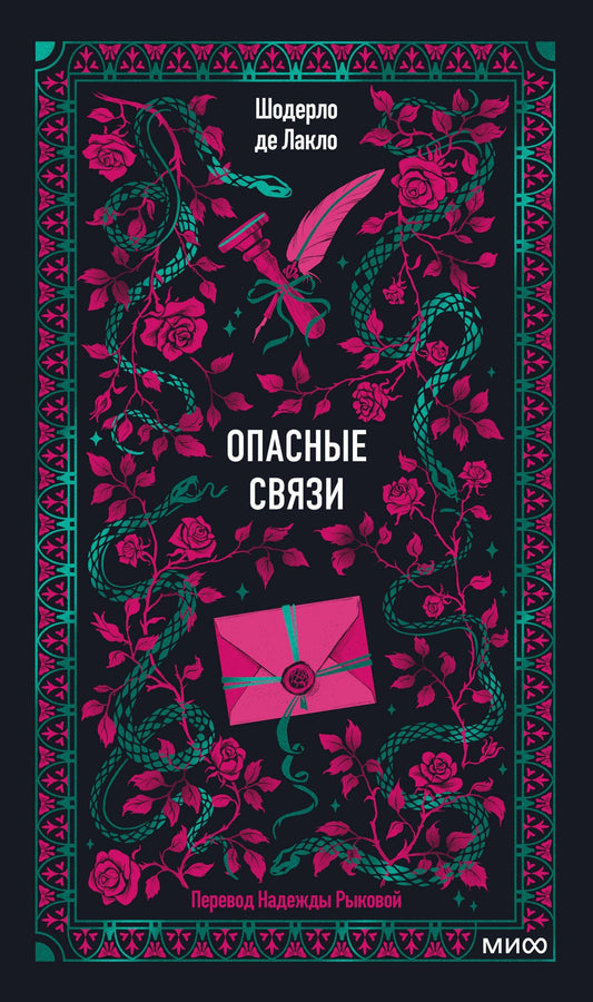 Пьер Лакло: Опасные связи