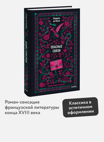 Пьер Лакло: Опасные связи