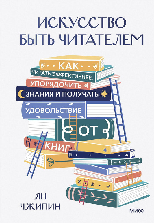 Ян Чжипин: Искусство быть читателем. Как читать эффективнее, упорядочить знания и получать удовольствие от книг
