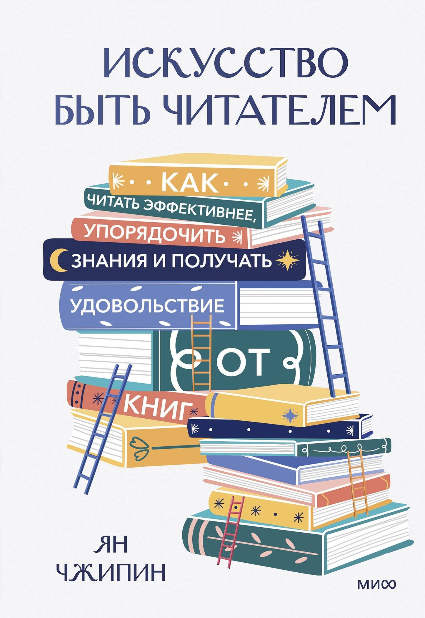 Ян Чжипин: Искусство быть читателем. Как читать эффективнее, упорядочить знания и получать удовольствие от книг