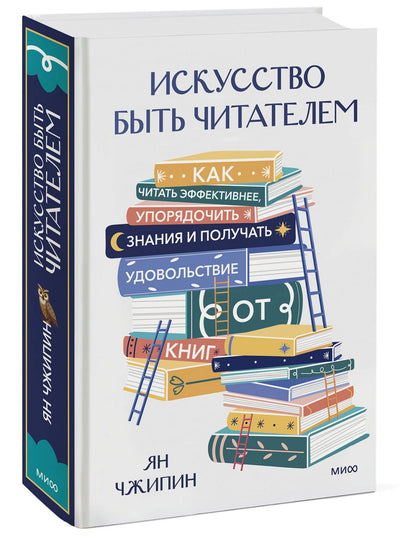 Ян Чжипин: Искусство быть читателем. Как читать эффективнее, упорядочить знания и получать удовольствие от книг