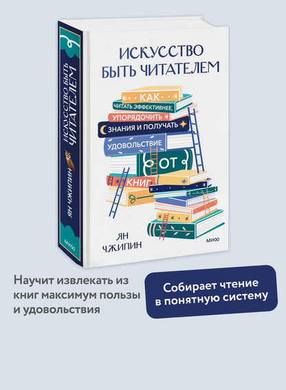 Ян Чжипин: Искусство быть читателем. Как читать эффективнее, упорядочить знания и получать удовольствие от книг
