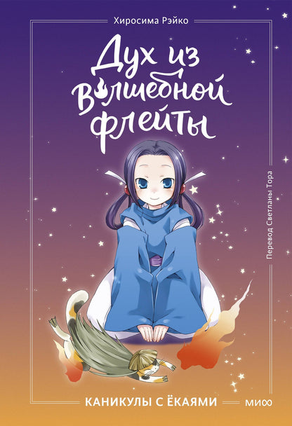 Рэйко Хиросима: Дух из волшебной флейты. Том 1. Каникулы с ёкаями