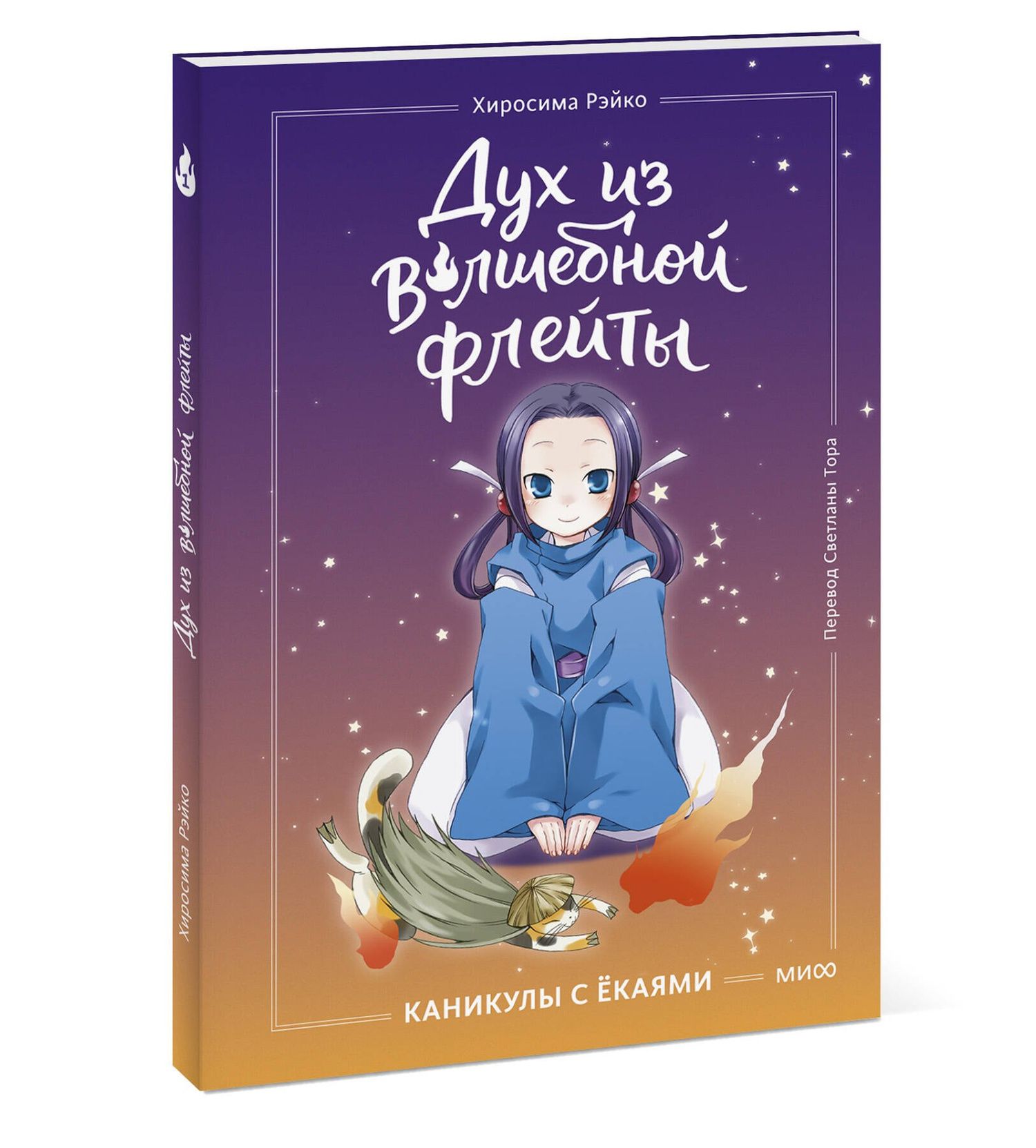 Рэйко Хиросима: Дух из волшебной флейты. Том 1. Каникулы с ёкаями