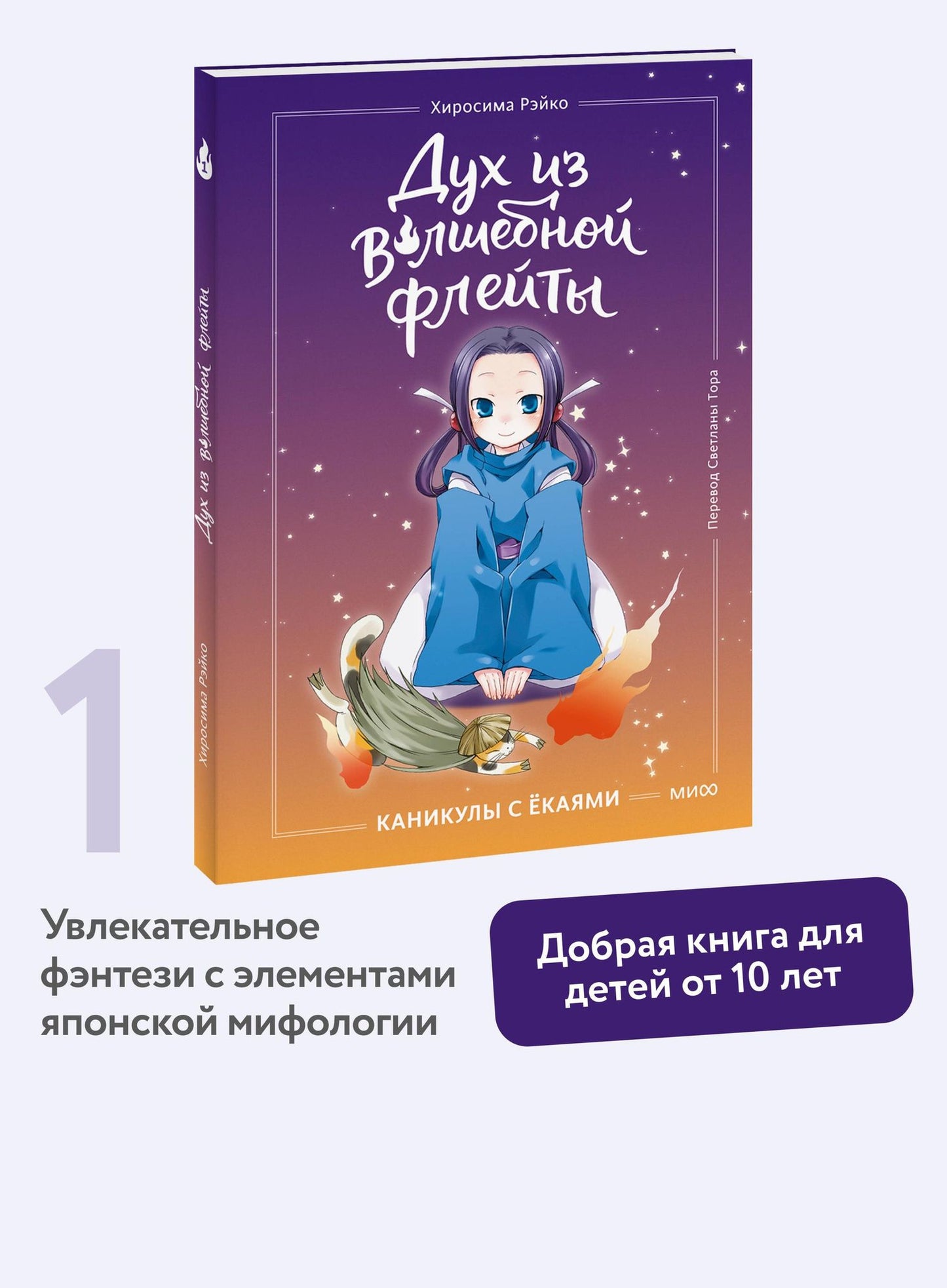 Рэйко Хиросима: Дух из волшебной флейты. Том 1. Каникулы с ёкаями