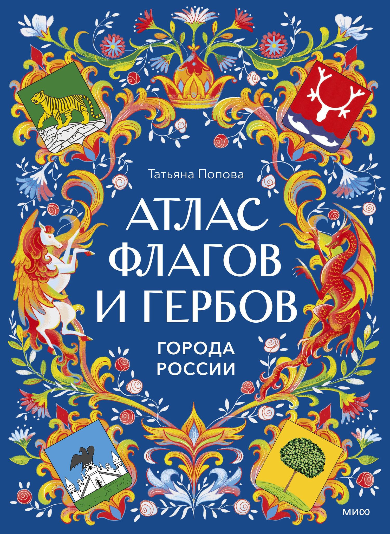 Татьяна Попова: Атлас флагов и гербов. Города России