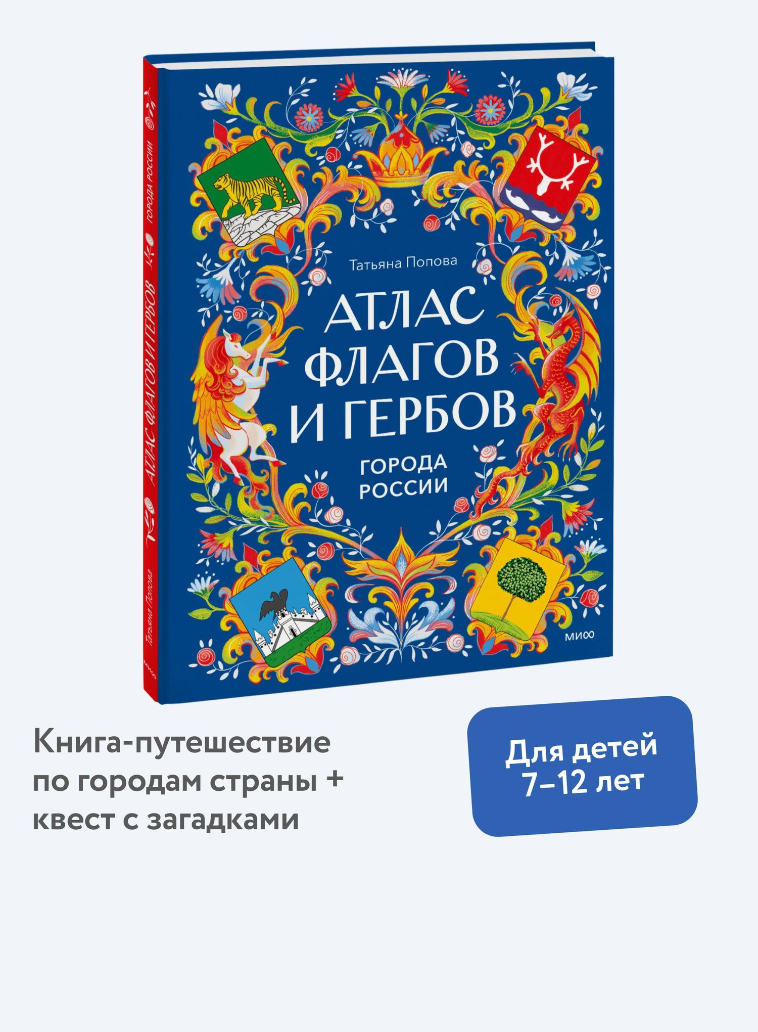 Татьяна Попова: Атлас флагов и гербов. Города России