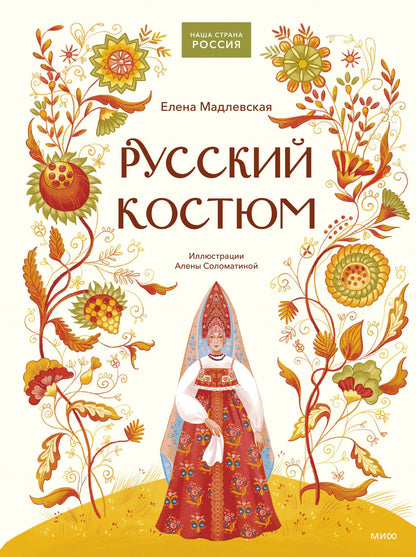 Елена Мадлевская: Русский костюм