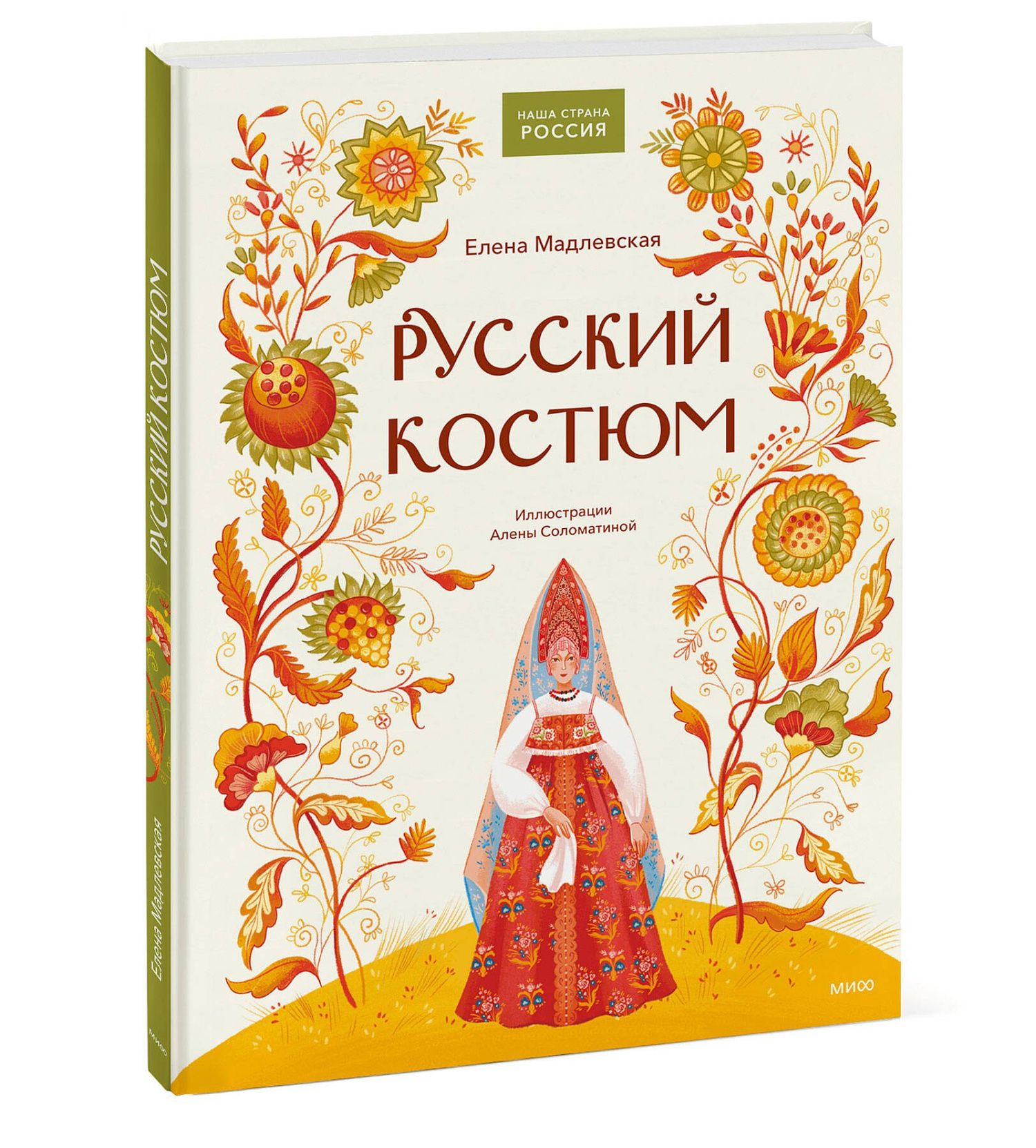 Елена Мадлевская: Русский костюм
