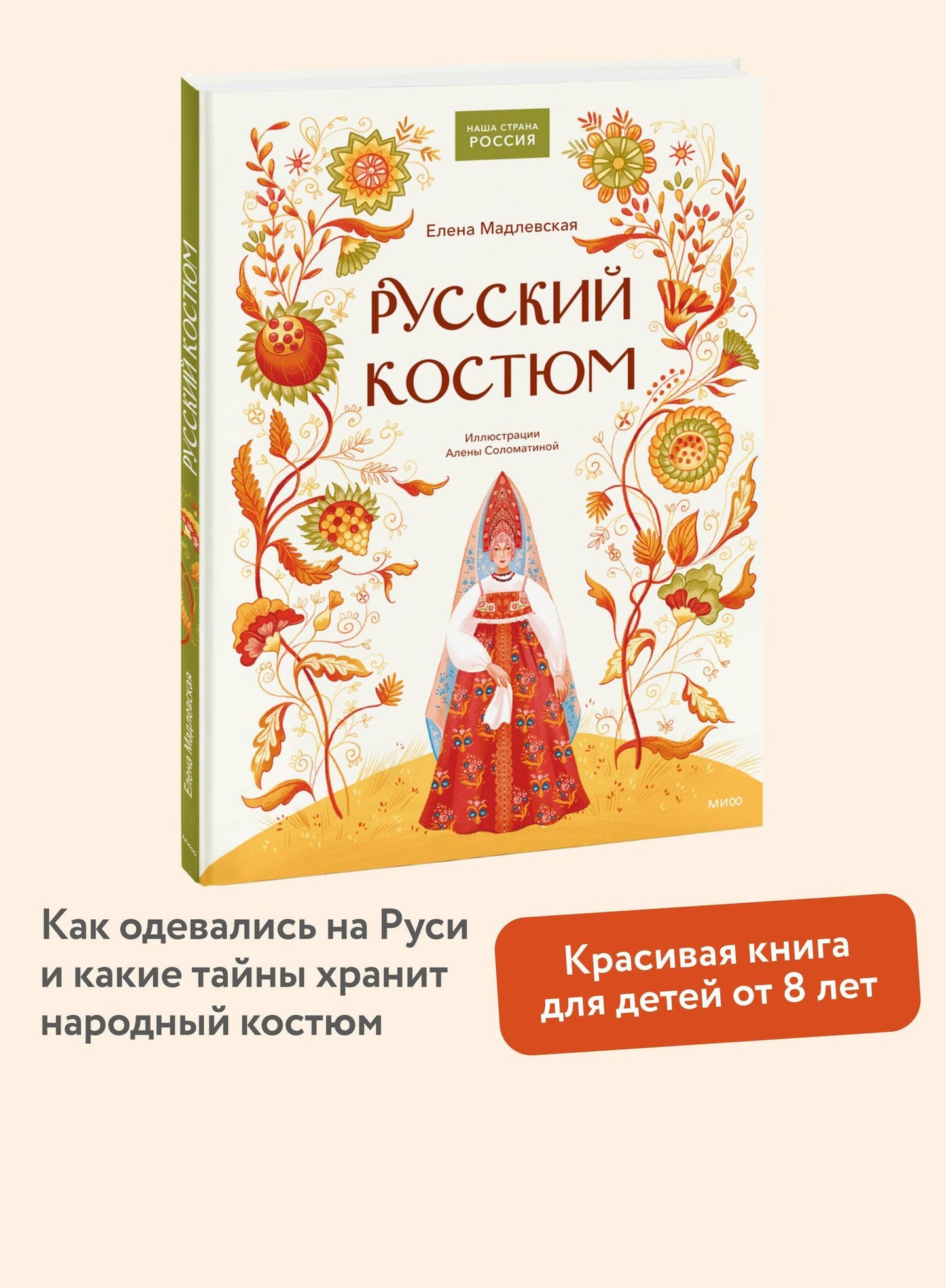 Елена Мадлевская: Русский костюм