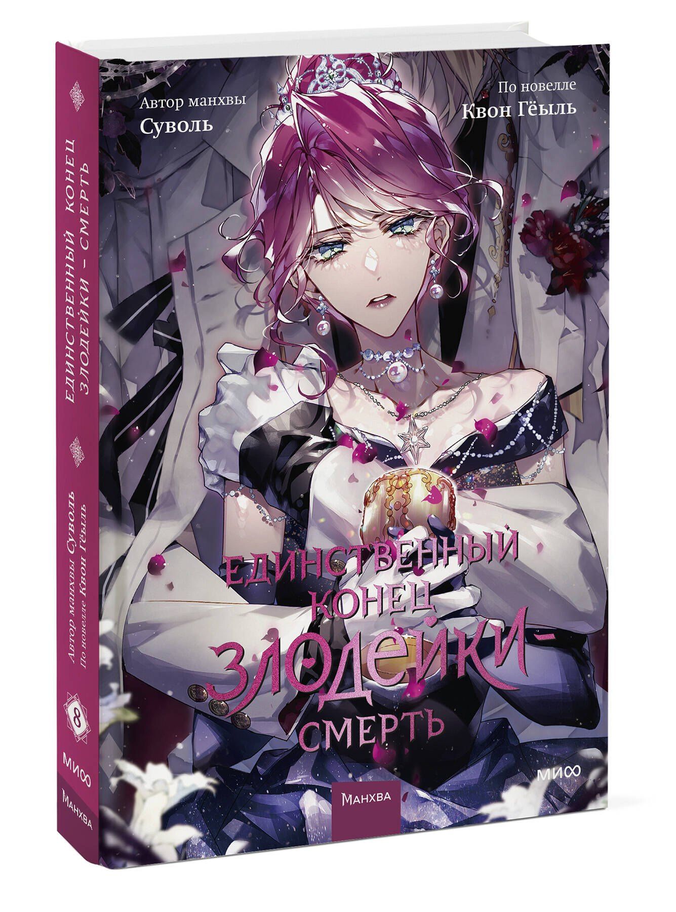 Квон Геыль: Единственный конец злодейки - смерть. Том 8 (Смерть - единственный конец для злодейки / Villains Are Destined to Die). Манхва