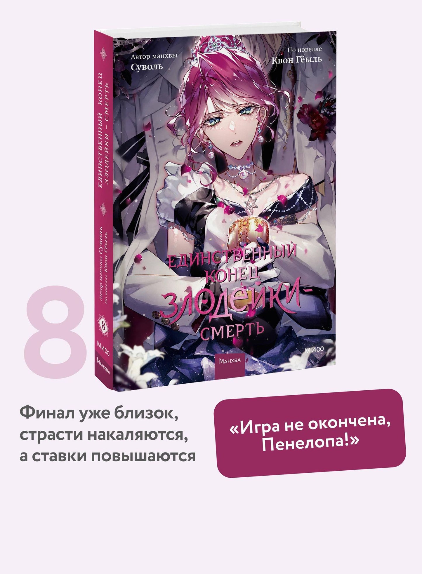 Квон Геыль: Единственный конец злодейки - смерть. Том 8 (Смерть - единственный конец для злодейки / Villains Are Destined to Die). Манхва