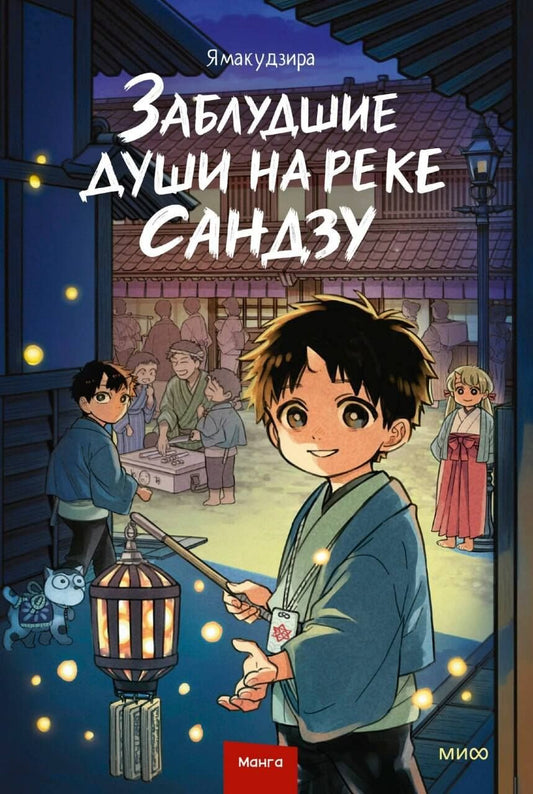 Ямакудзира: Заблудшие души на реке Сандзу. Манга