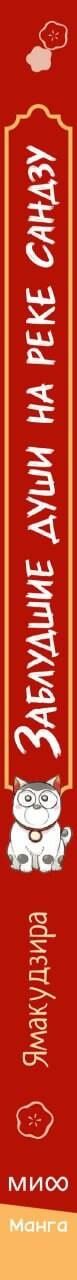 Ямакудзира: Заблудшие души на реке Сандзу. Манга