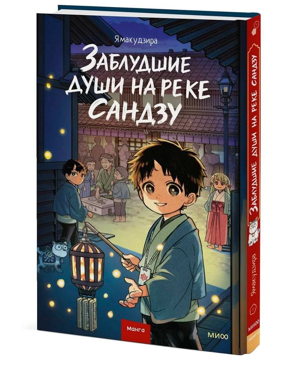 Ямакудзира: Заблудшие души на реке Сандзу. Манга