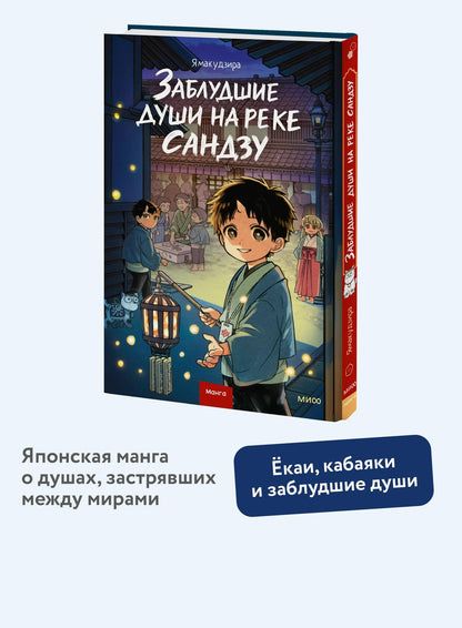 Ямакудзира: Заблудшие души на реке Сандзу. Манга
