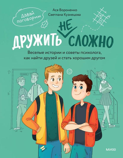 Анастасия Вороненко: Дружить не сложно. Веселые истории и советы психолога, как найти друзей и стать хорошим другом