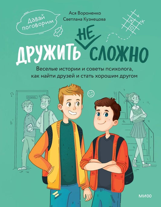 Анастасия Вороненко: Дружить не сложно. Веселые истории и советы психолога, как найти друзей и стать хорошим другом