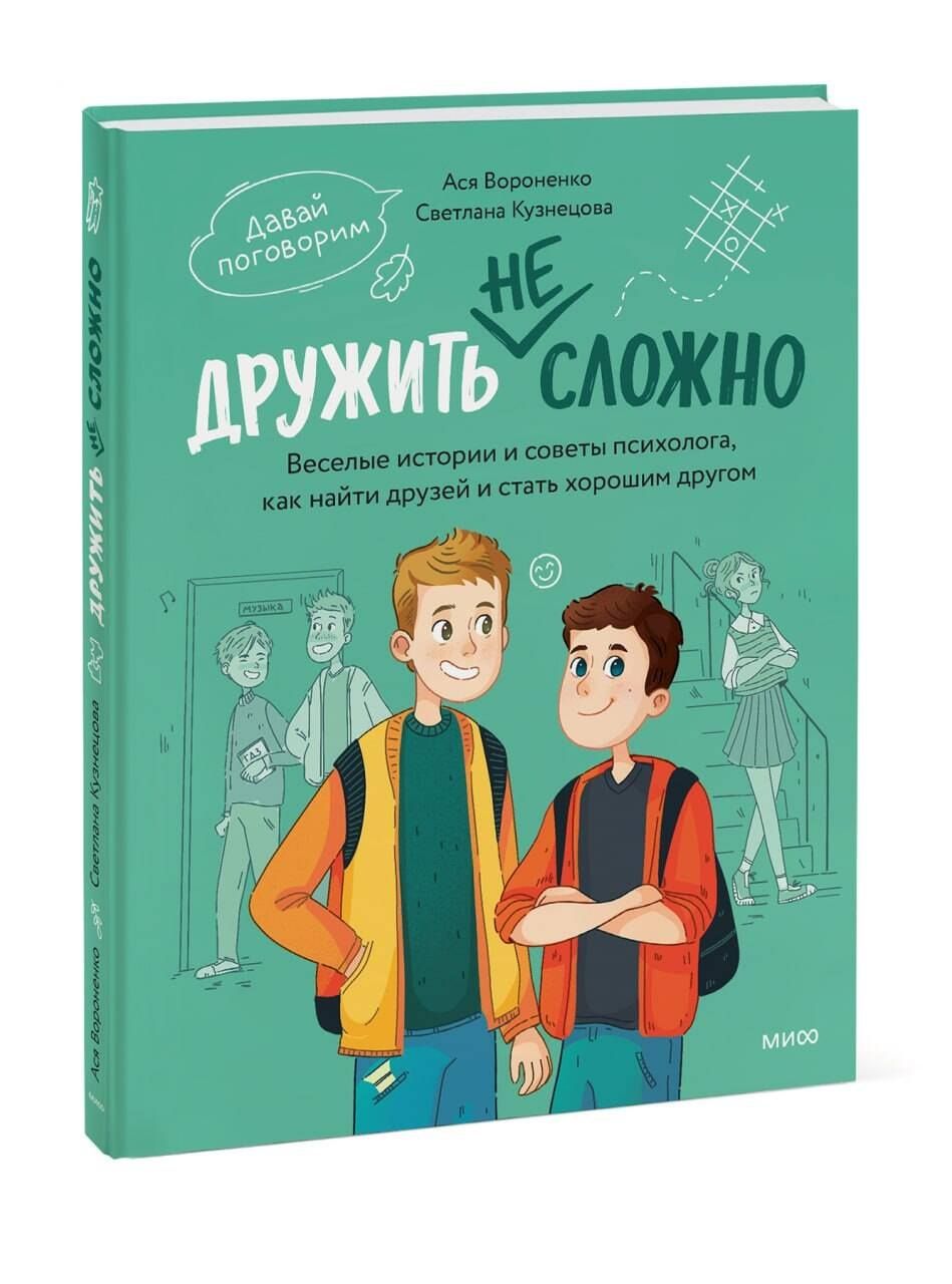Анастасия Вороненко: Дружить не сложно. Веселые истории и советы психолога, как найти друзей и стать хорошим другом