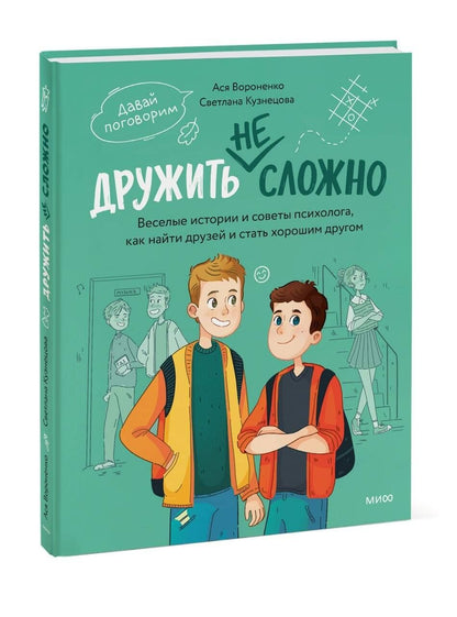 Анастасия Вороненко: Дружить не сложно. Веселые истории и советы психолога, как найти друзей и стать хорошим другом