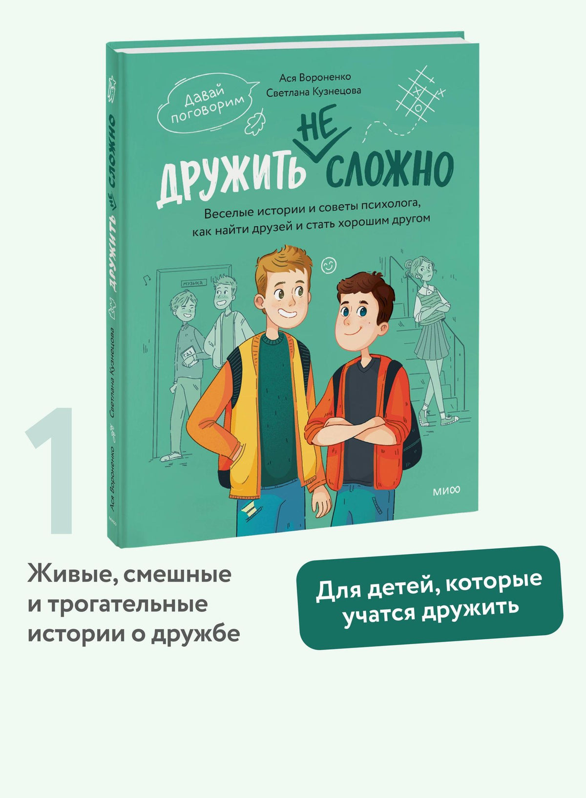 Анастасия Вороненко: Дружить не сложно. Веселые истории и советы психолога, как найти друзей и стать хорошим другом