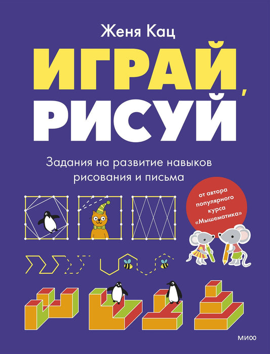 Евгения Кац: Играй, рисуй. Задания на развитие навыков рисования и письма