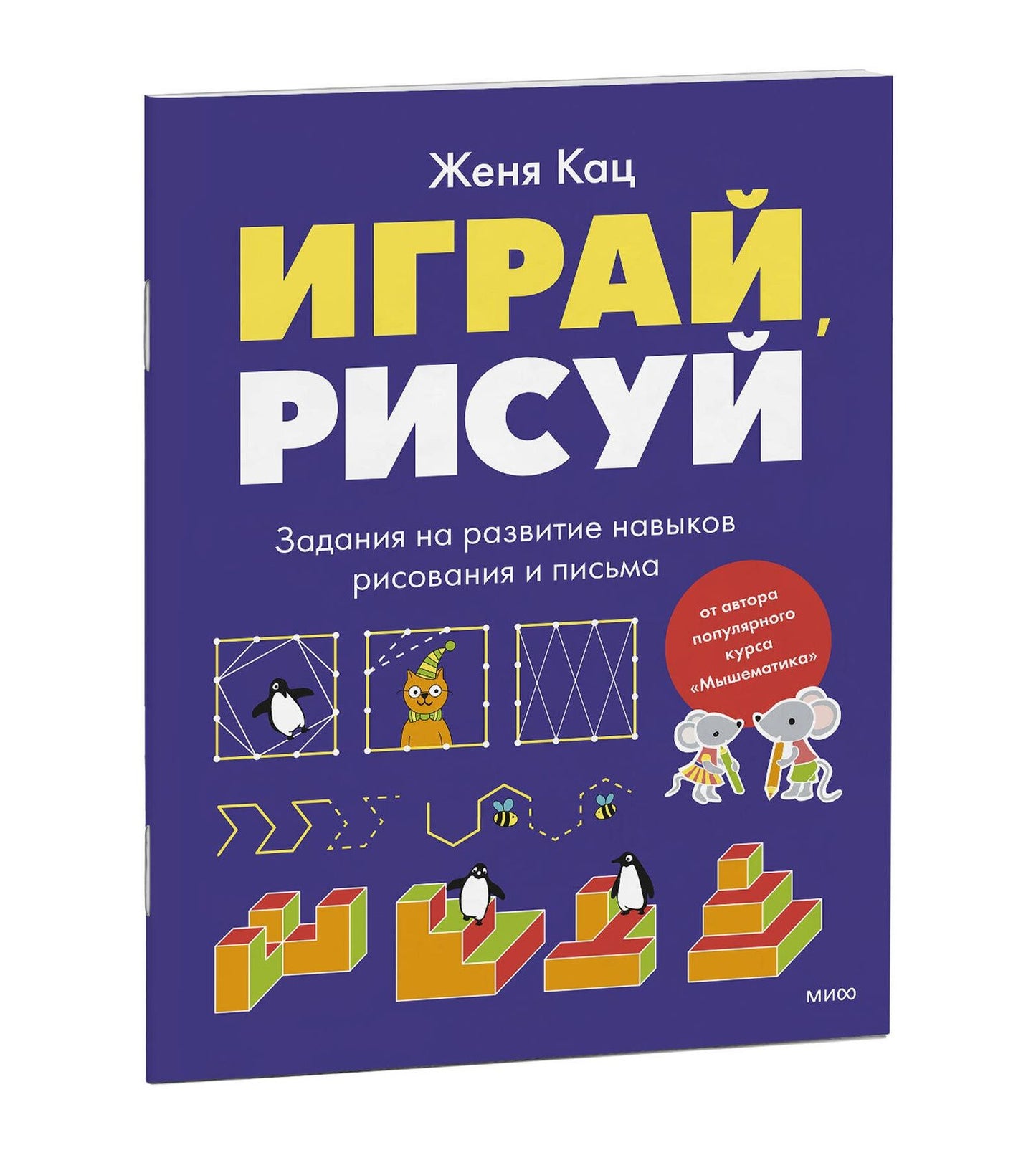 Евгения Кац: Играй, рисуй. Задания на развитие навыков рисования и письма