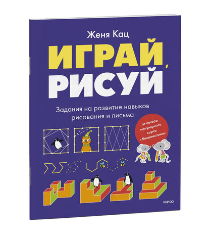 Евгения Кац: Играй, рисуй. Задания на развитие навыков рисования и письма