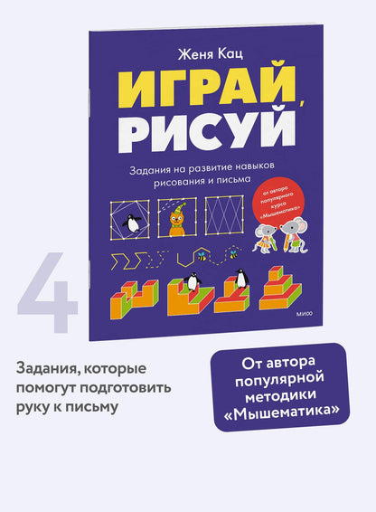 Евгения Кац: Играй, рисуй. Задания на развитие навыков рисования и письма