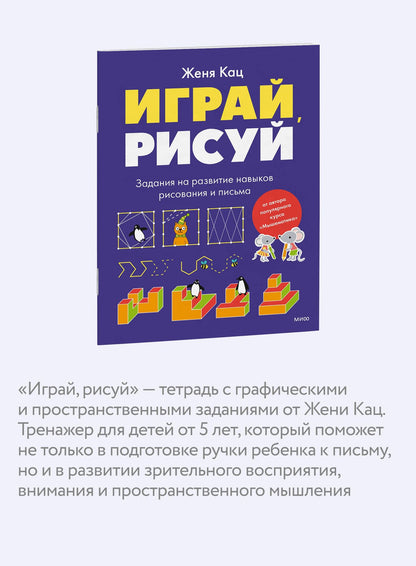 Евгения Кац: Играй, рисуй. Задания на развитие навыков рисования и письма
