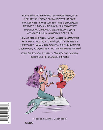 Изабель Мароже: Грейс. Сказочное недоразумение