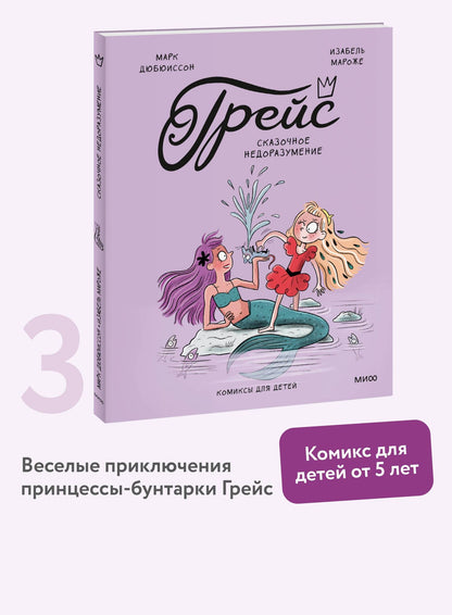 Изабель Мароже: Грейс. Сказочное недоразумение