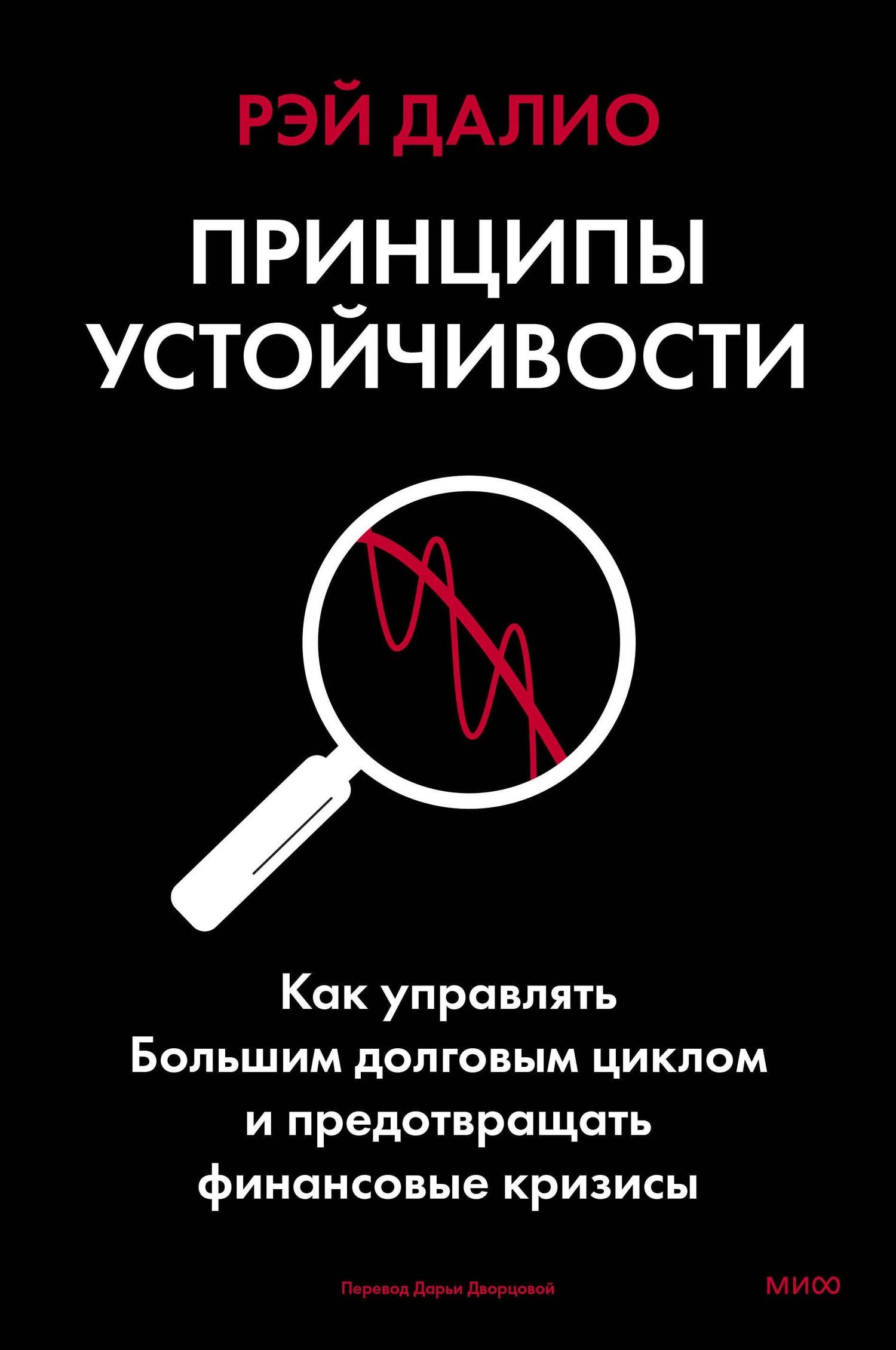 Рэй Далио: Принципы устойчивости. Как управлять Большим долговым циклом и предотвращать финансовые кризисы